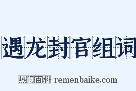 遇龙封官组词是什么意思的图片